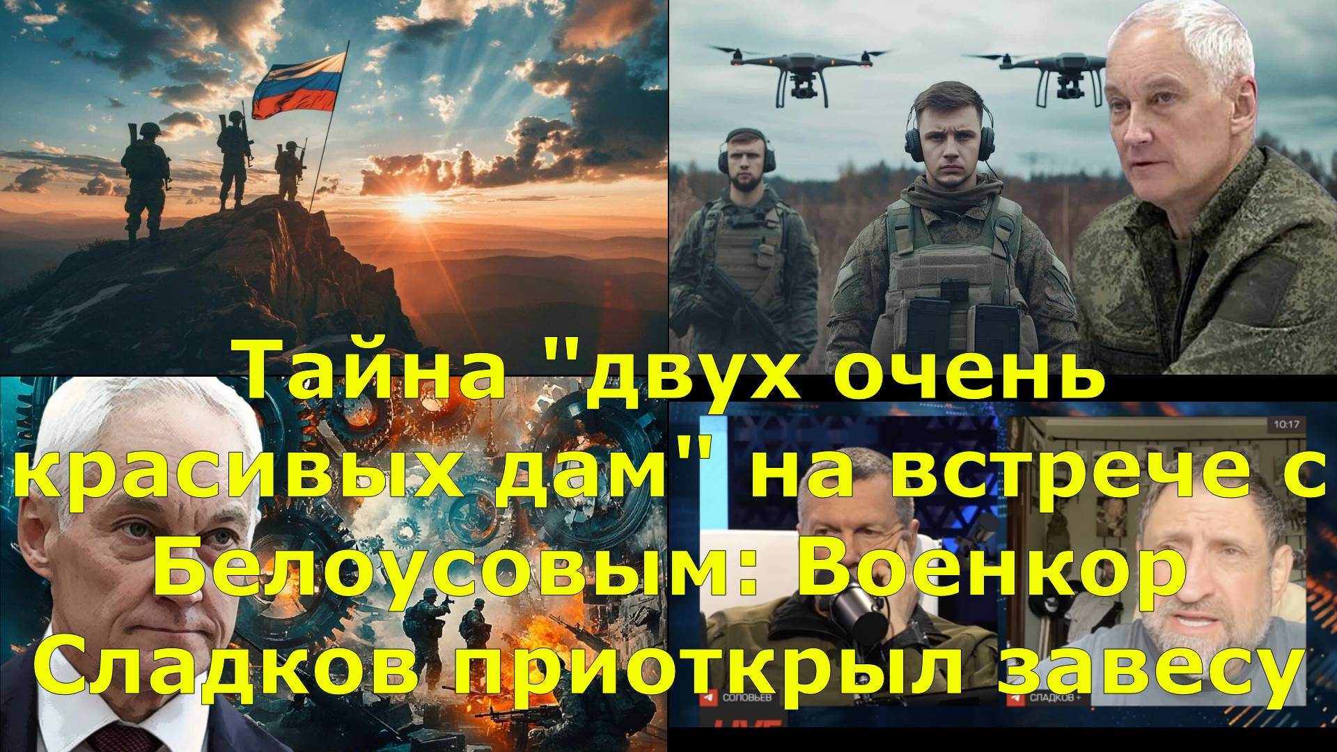 Тайна "двух очень красивых дам" на встрече с Белоусовым: Военкор Сладков приоткрыл завесу