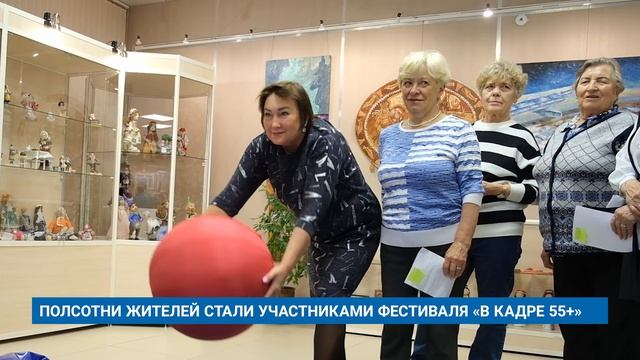 ПОЛСОТНИ ЖИТЕЛЕЙ СТАЛИ УЧАСТНИКАМИ ФЕСТИВАЛЯ «В КАДРЕ 55+»