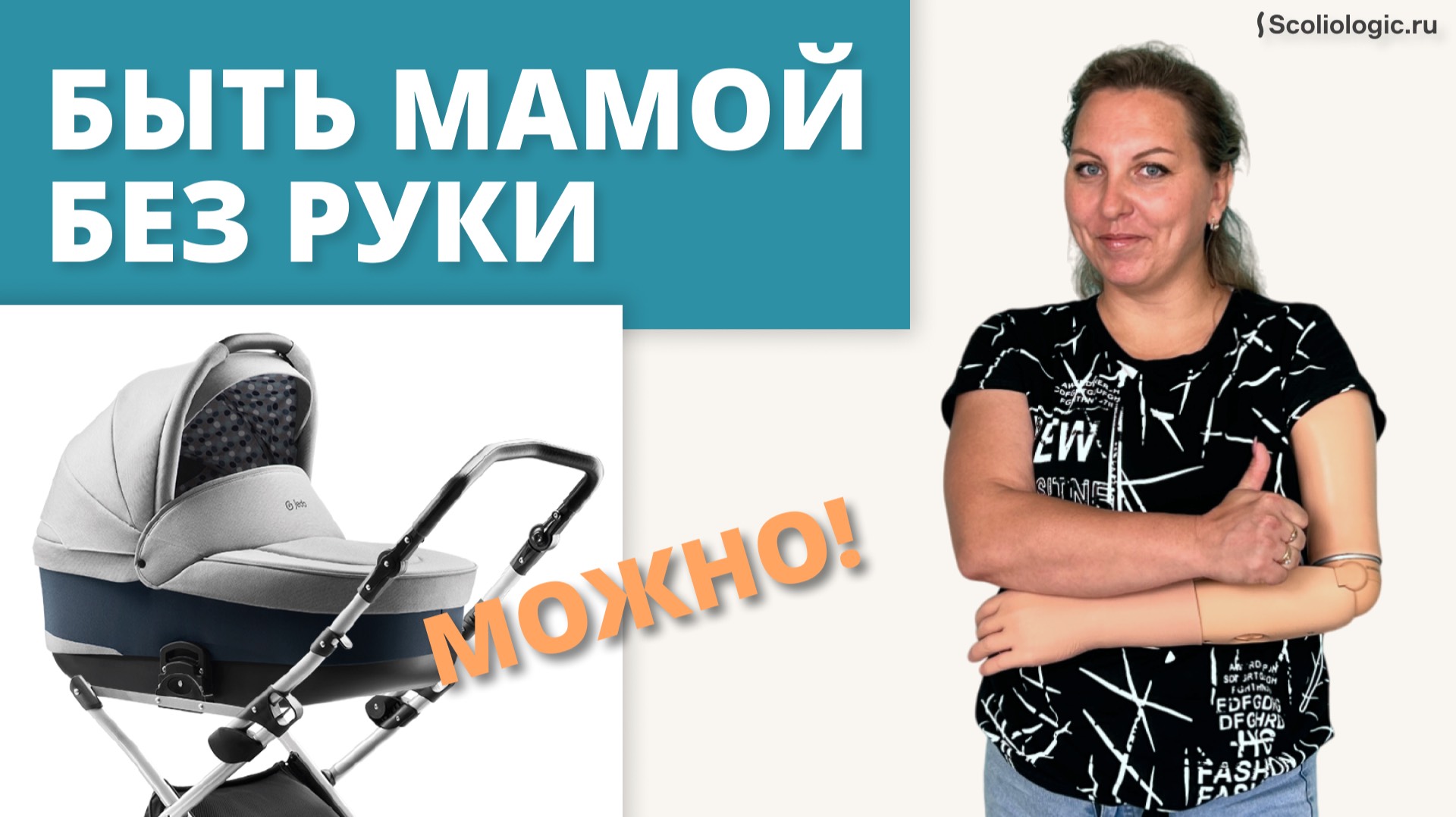 Быть мамой без руки можно!