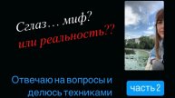 Отвечаю на вопросы про сглаз. Запись онлайн-встречи. Часть 2