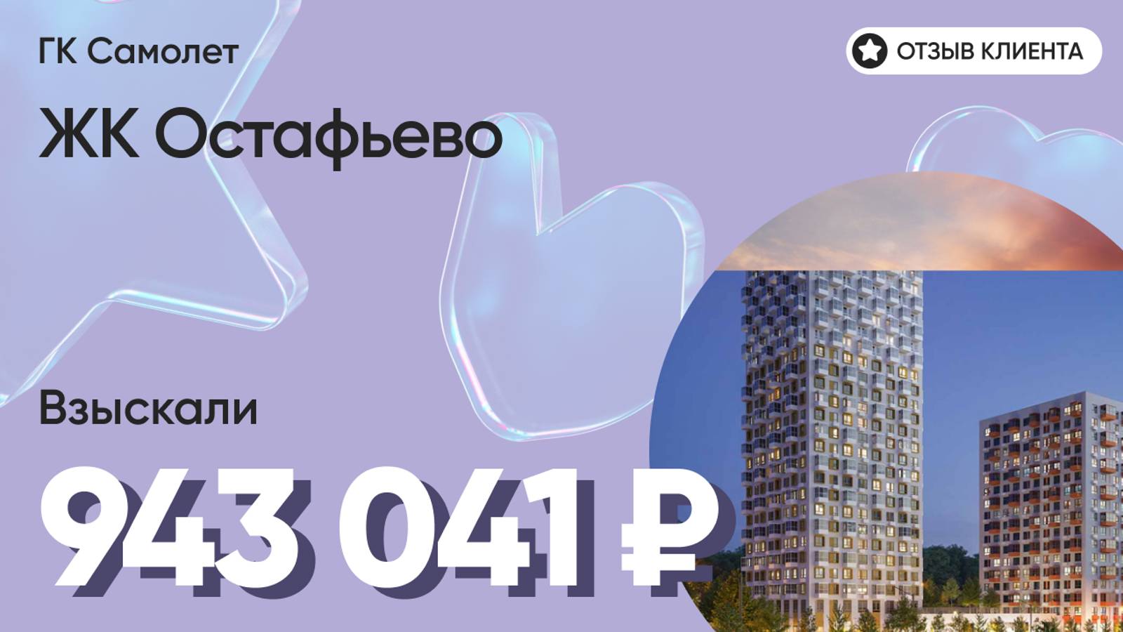 ДОЛЬЩИК ПОЛУЧИЛ 943 041. / ГК Самолет / ЖК Остафьево / Недостатки в отделке / Неустойка