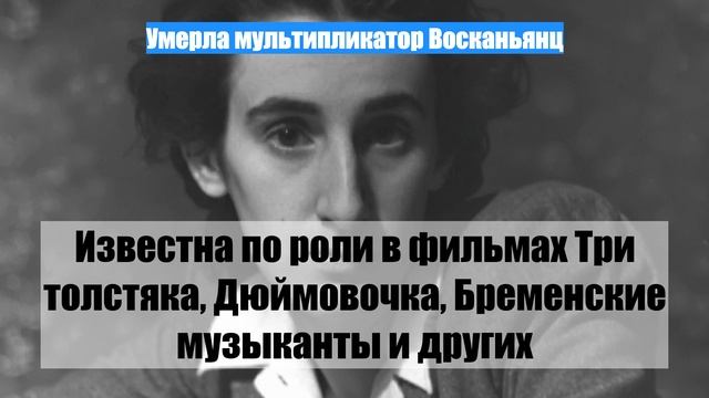 Умерла мультипликатор Восканьянц