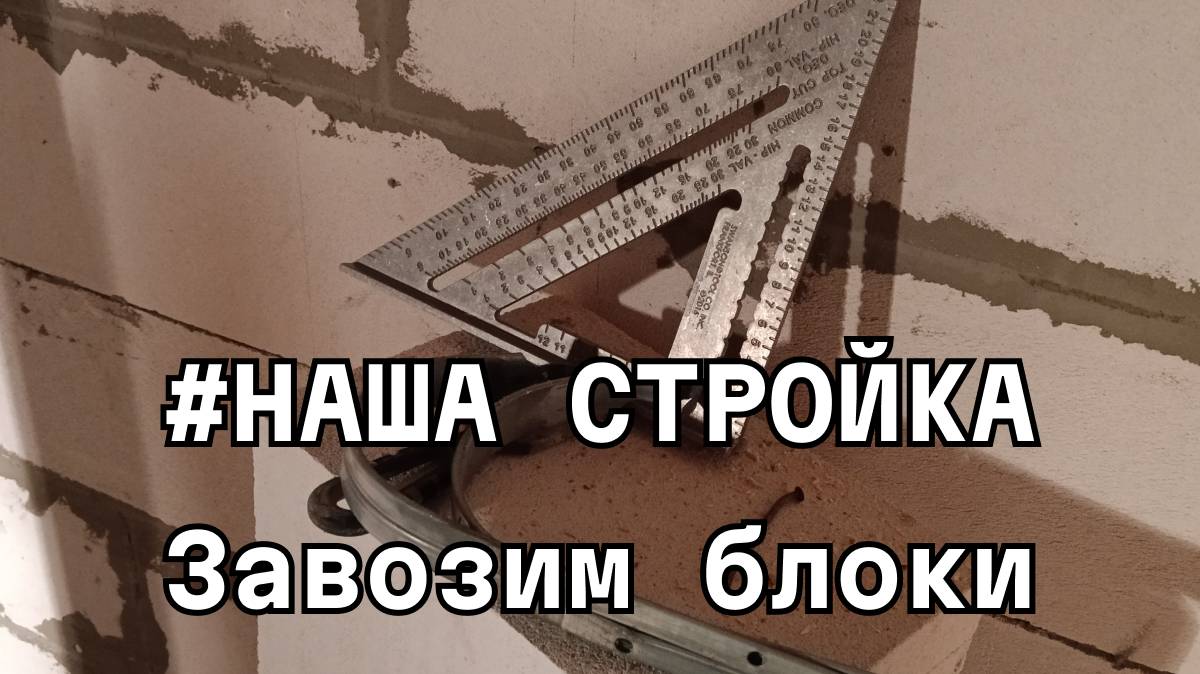 Строим сыроварню с дегустационным залом и камином. Завозим блоки для возведения стен.