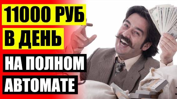 💴 10 Способов как заработать в интернете 🚫 Начать инвестировать