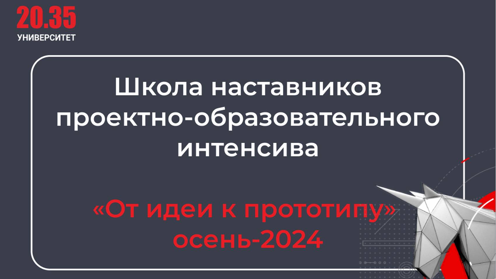 Школа Наставников интенсива " От идеи к прототипу"
