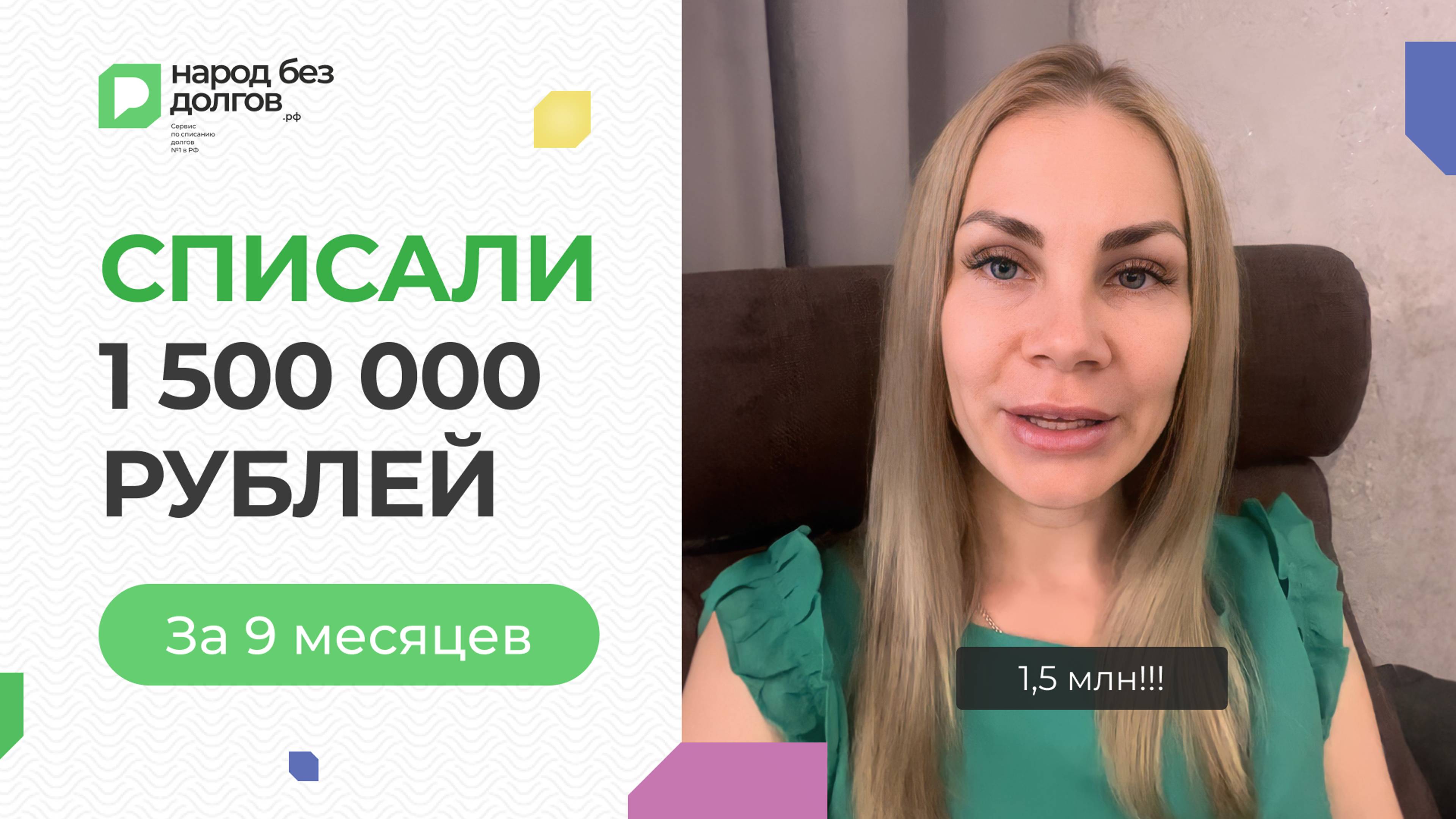 Списали 1 500 000 рублей за 9 месяцев