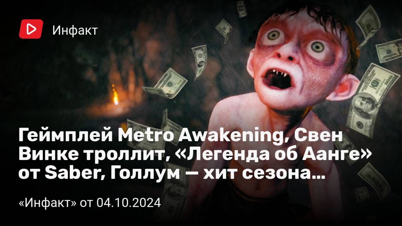 Инфакт от 04.10.2024. Геймплей Metro Awakening, Свен Винке троллит, «Легенда об Аанге» от Saber...