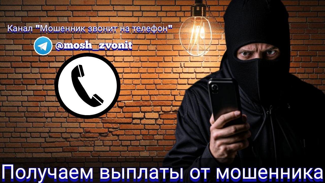 Получаем выплаты от мошенника