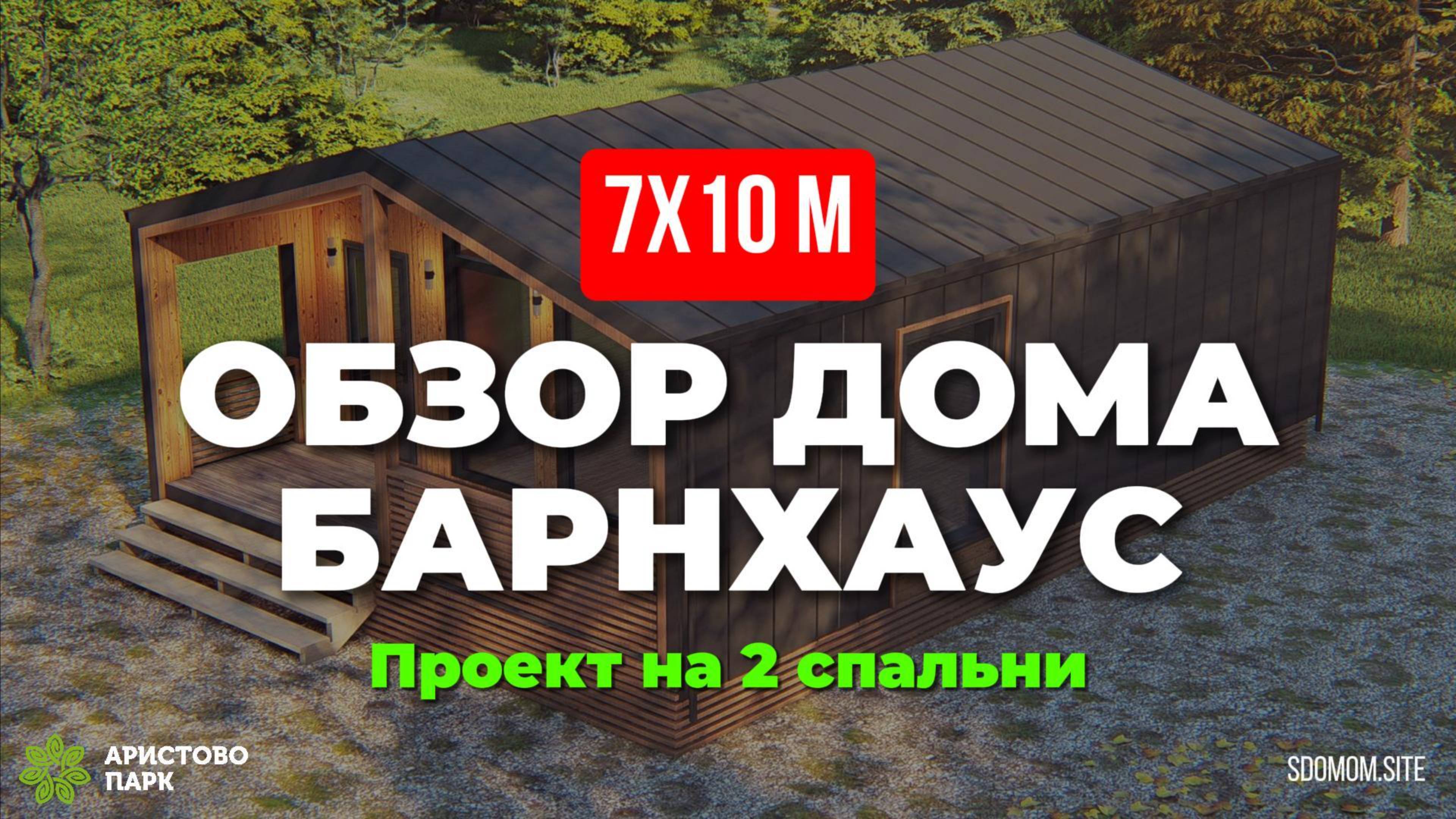 Обзор дома 7x10 в стиле БарнХаус