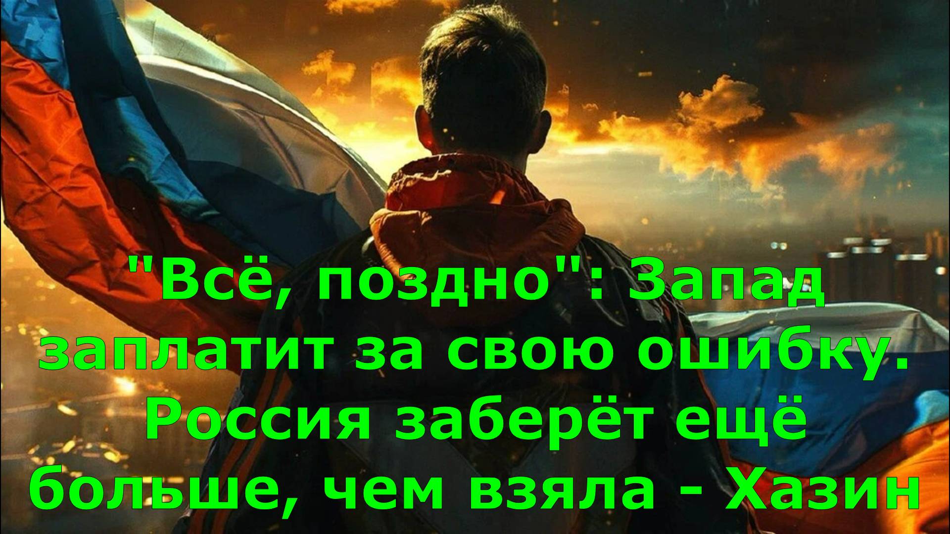 "Всё, поздно": Запад заплатит за свою ошибку. Россия заберёт ещё больше, чем взяла - Хазин