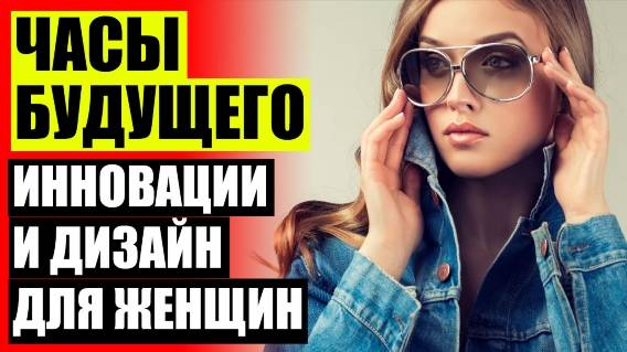 ⚪ ГДЕ КУПИТЬ ЧАСЫ 🔥 КУПИТЬ ЖЕНСКИЕ ЧАСЫ НА ВАЙЛДБЕРРИЗ