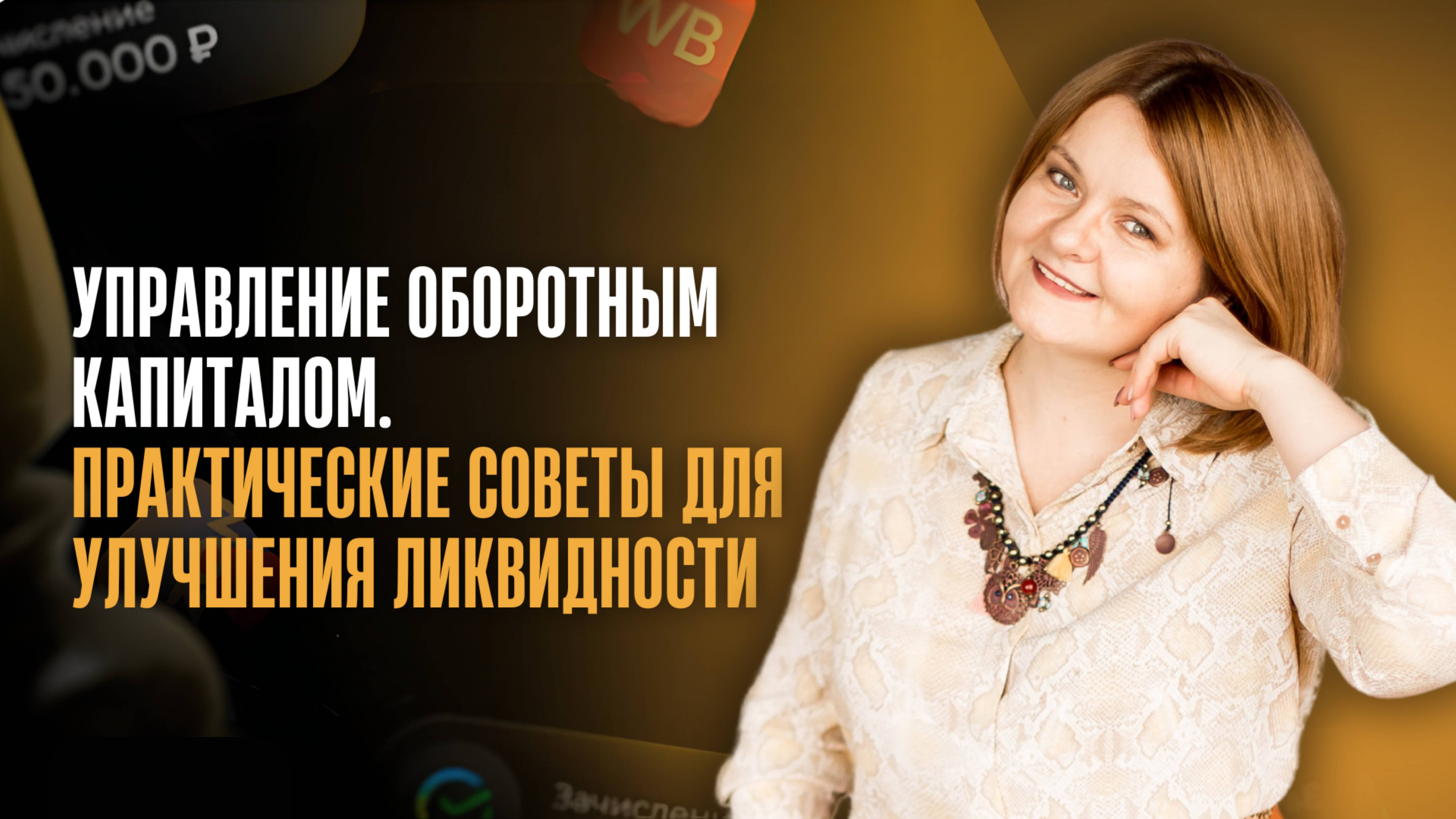 Управление оборотным капиталом_ практические советы для улучшения ликвидност