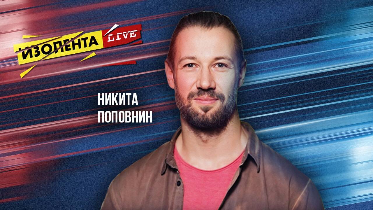 Никита Поповнин | 04.10.24 | ИзолентаLive