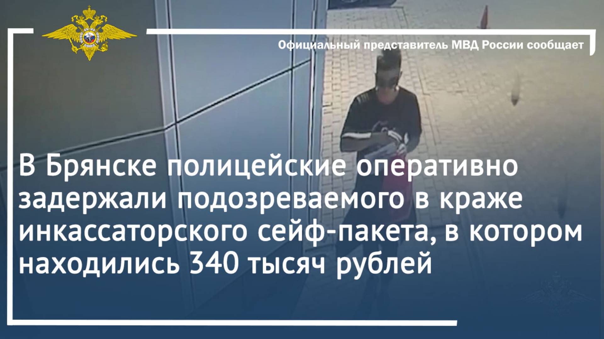 В Брянске полицейские оперативно задержали подозреваемого в краже инкассаторского сейф-пакета