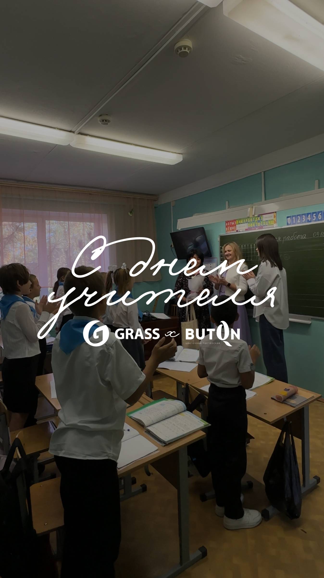 С Днём учителя!