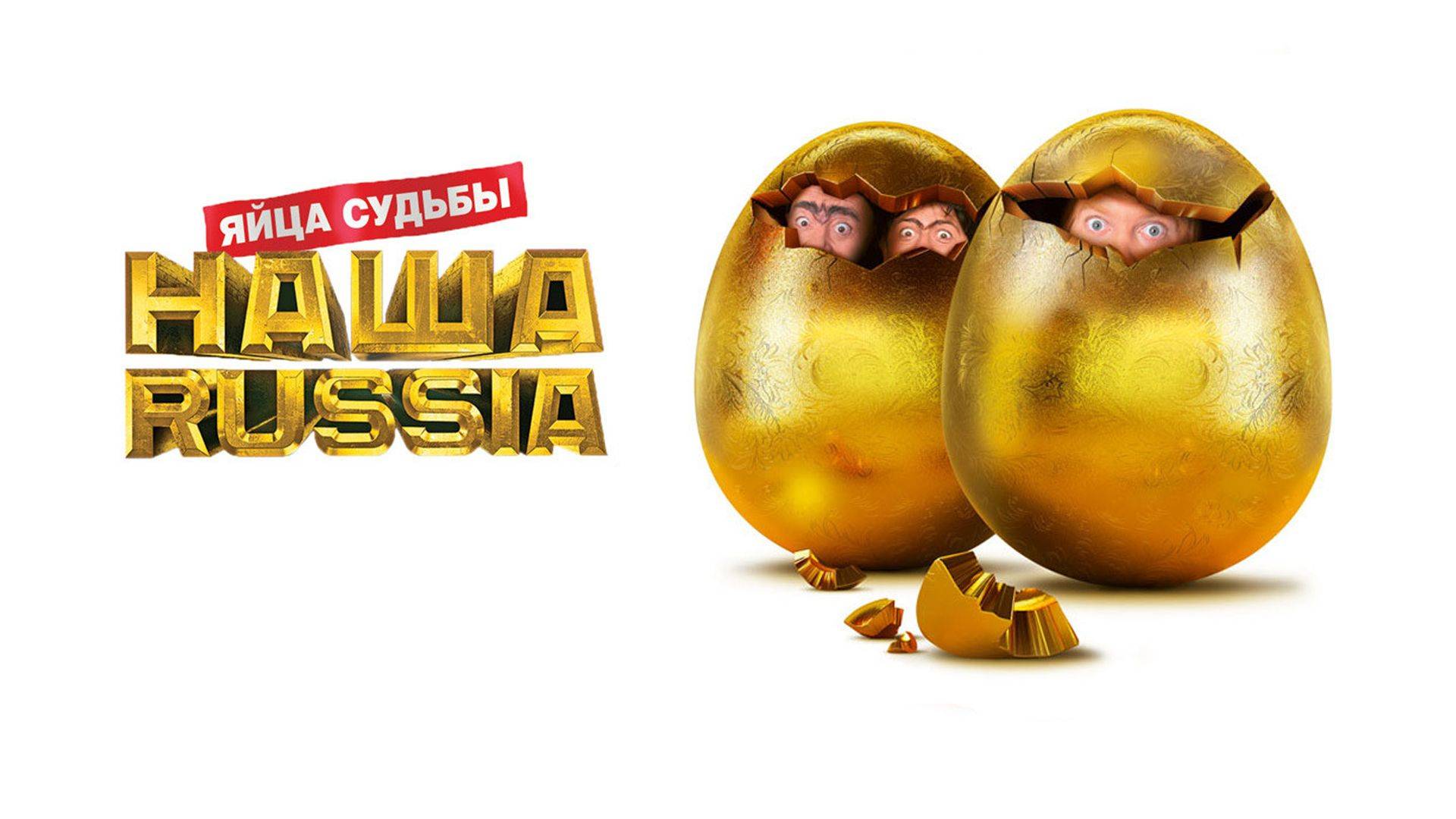 Наша Russia. Яйца Судьбы