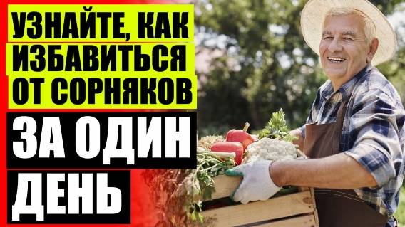 ⚪ Средство против травы ⚠ Как убрать бурьян с участка заросшего