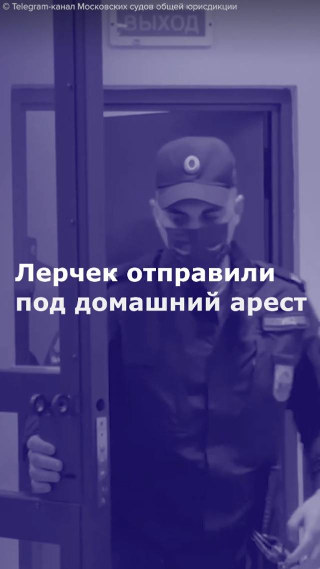 Лерчек отправили под домашний арест