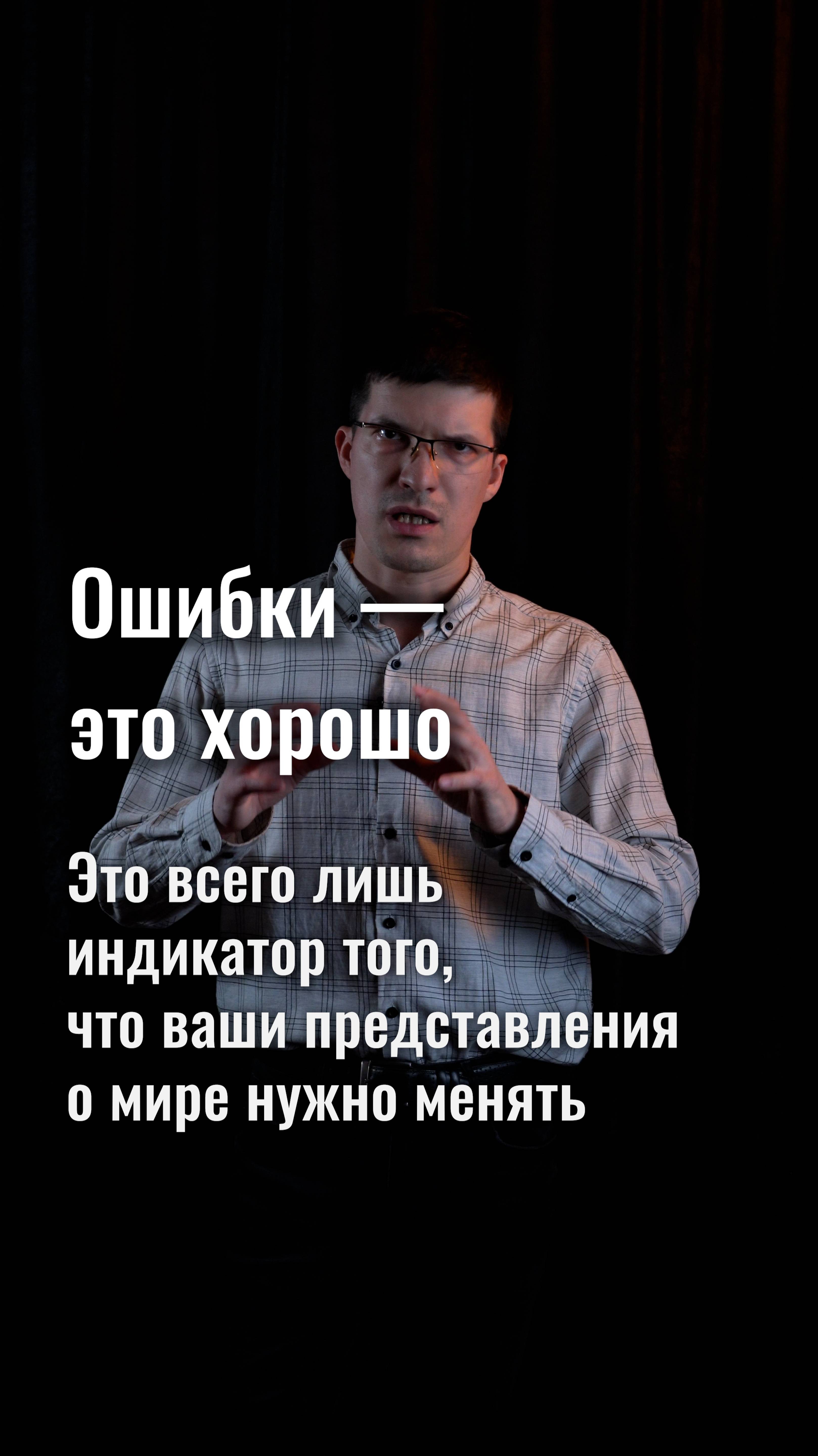 Не бойтесь допускать ошибки! Они ускоряют ваш прогресс и делают жизнь лучше