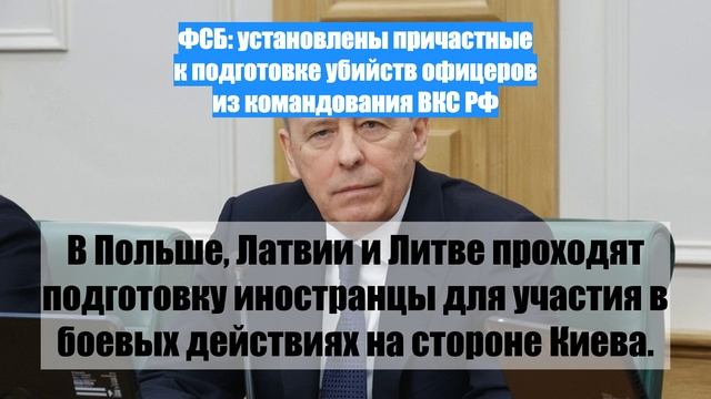 ФСБ: установлены причастные к подготовке убийств офицеров из командования ВКС РФ