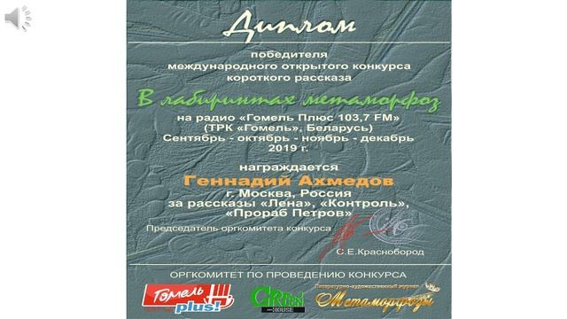 Конкурс В лабиринтах метаморфоз - Геннадий Ахмедов. Три истории