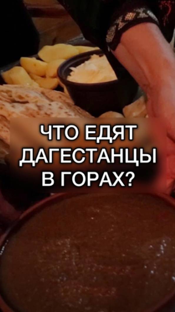 Что едят дагестанцы в горах?