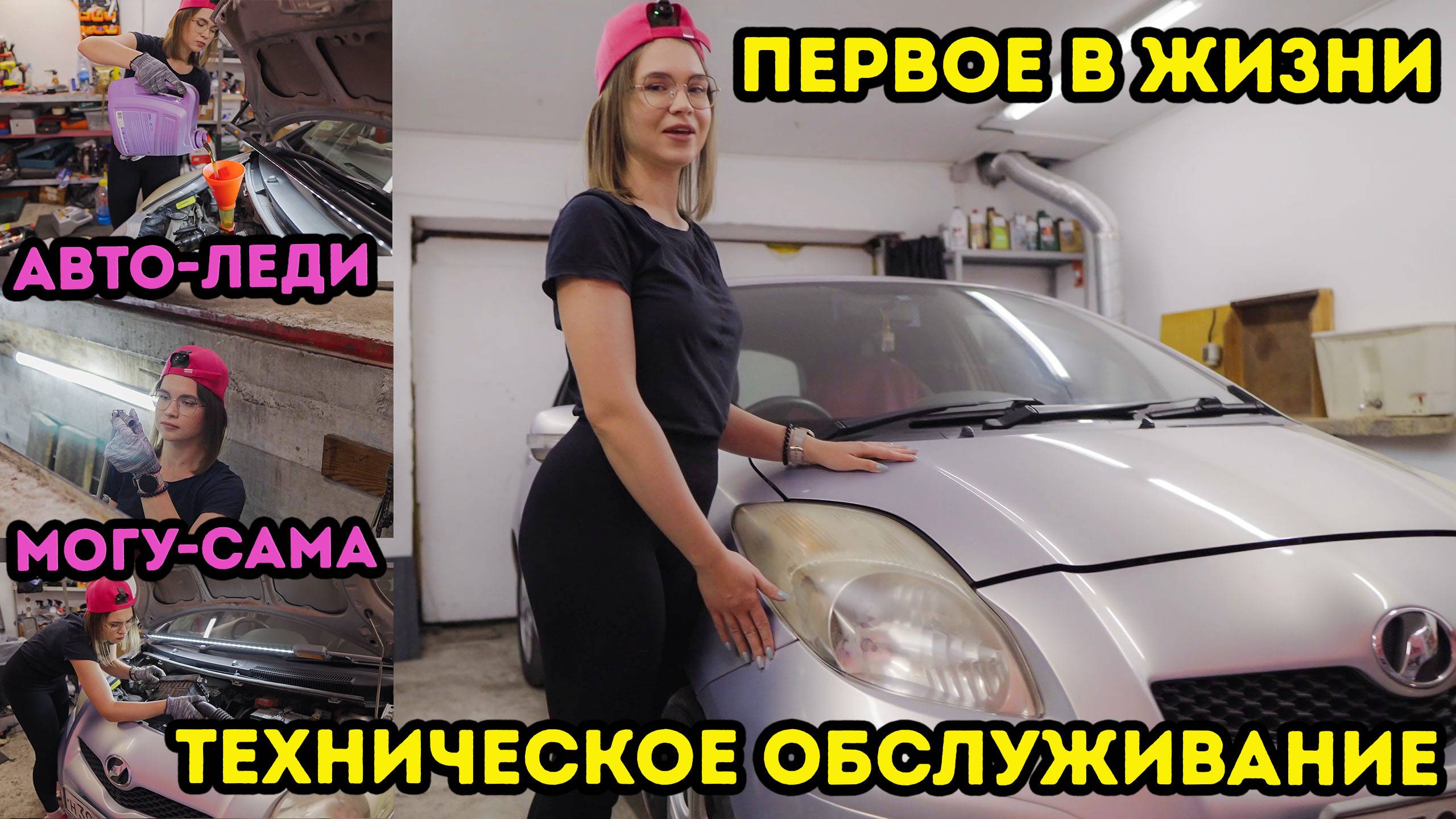 Сможет ли девушка без опыта провести ТО своего автомобиля. Купила машину месяц назад и не пожалела.