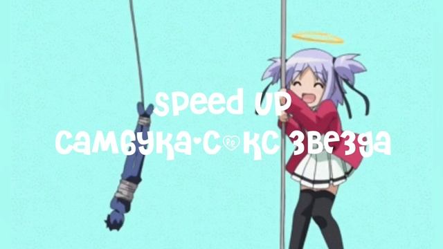 Самбука (speed up)