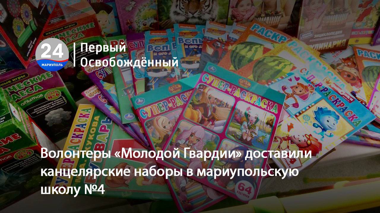 Волонтеры «Молодой Гвардии» доставили канцелярские наборы в мариупольскую школу №4. 04.10.2024