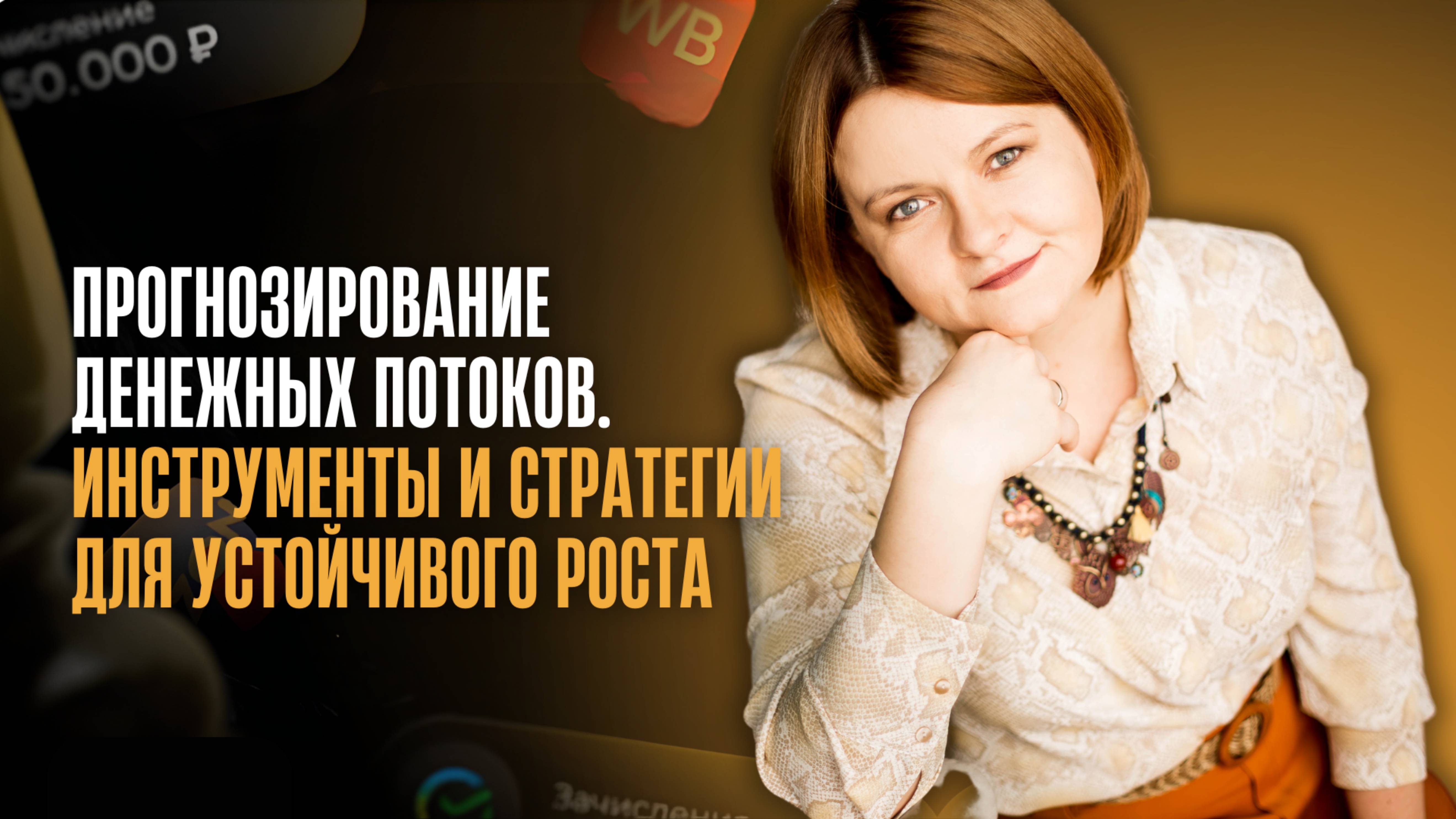 Прогнозирование денежных потоков_ инструменты и стратегии для устойчивого ро