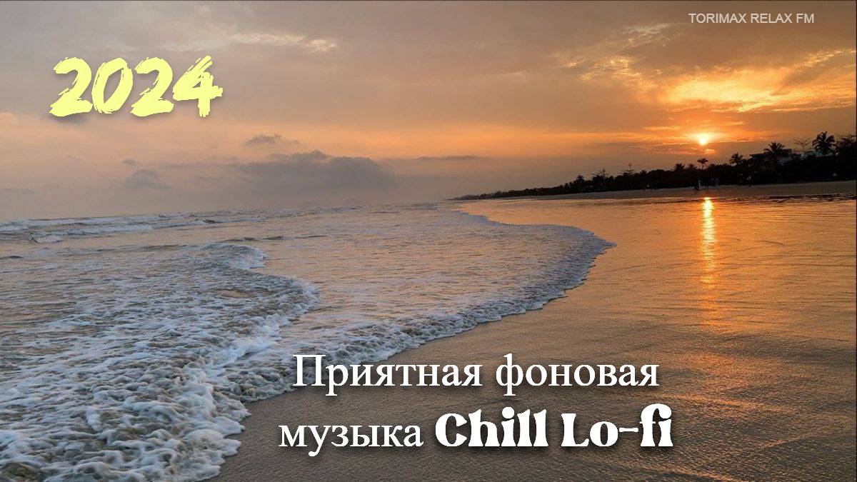 Приятная фоновая музыка Chill Lo-fi MIX 14 _ Спокойная музыка _ Релакс музыка _ Музыкальный сборник