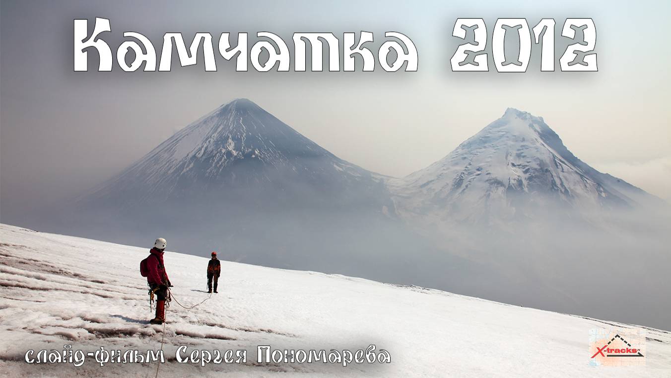Камчатка 2012. Ключевская группа вулканов. Слайд-фильм о горном походе.
