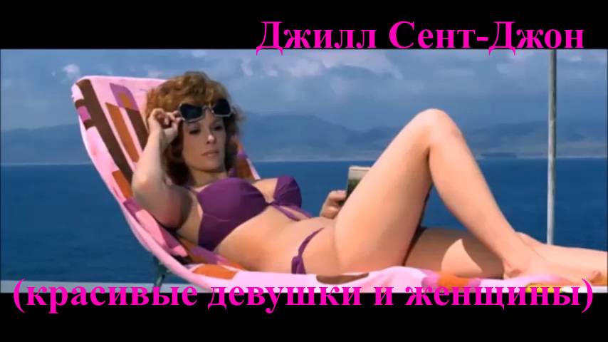 Джилл Сент-Джон (красивые девушки и женщины)