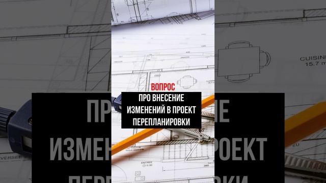 Про внесение изменений в проект перепланировки