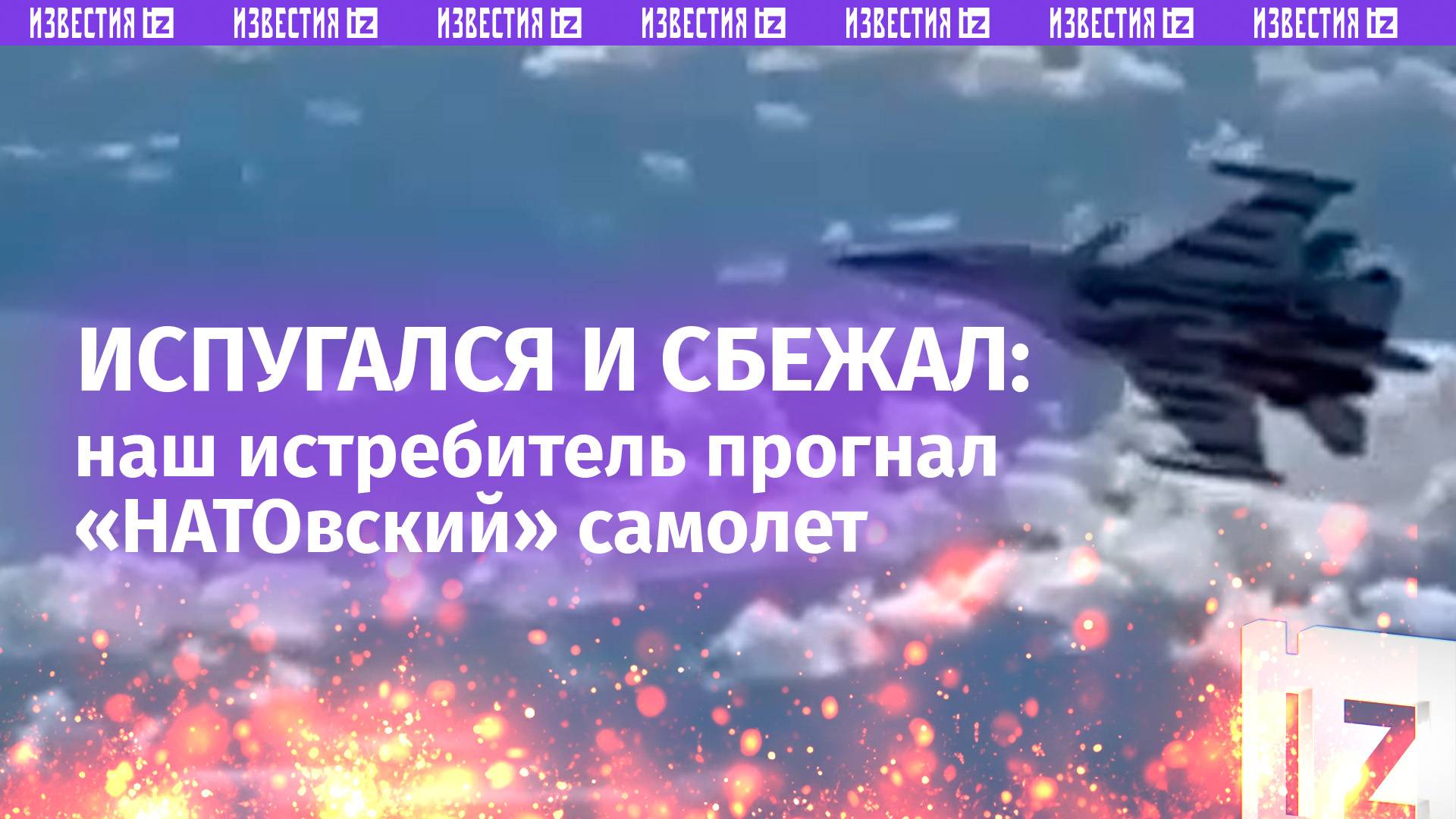 Российский истребитель напугал самолет НТАО, показав «брюхо» с ракетами