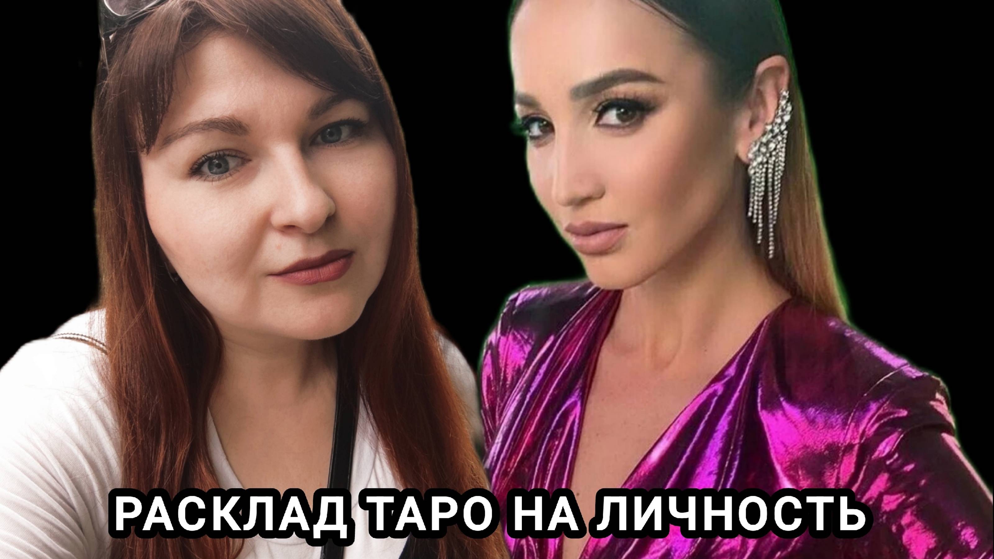 Расклад Таро на Ольгу Бузову. Основные вопросы.