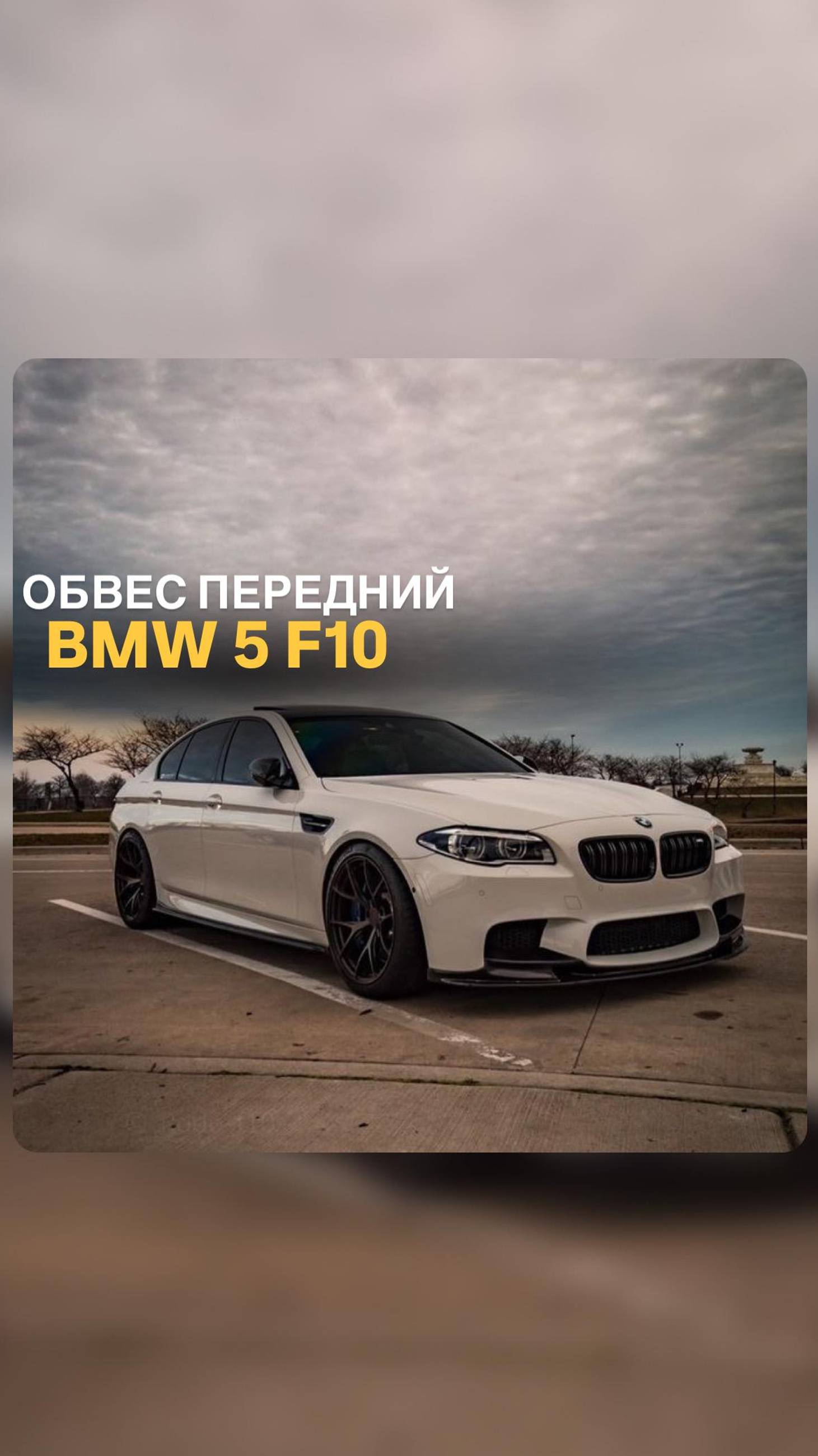 Обвес передний для BMW 5 F10 #bmw #bmwtuning #bmw5series