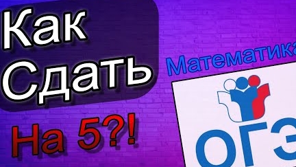 Как подготовиться к ОГЭ по математике  Образовательный обзор