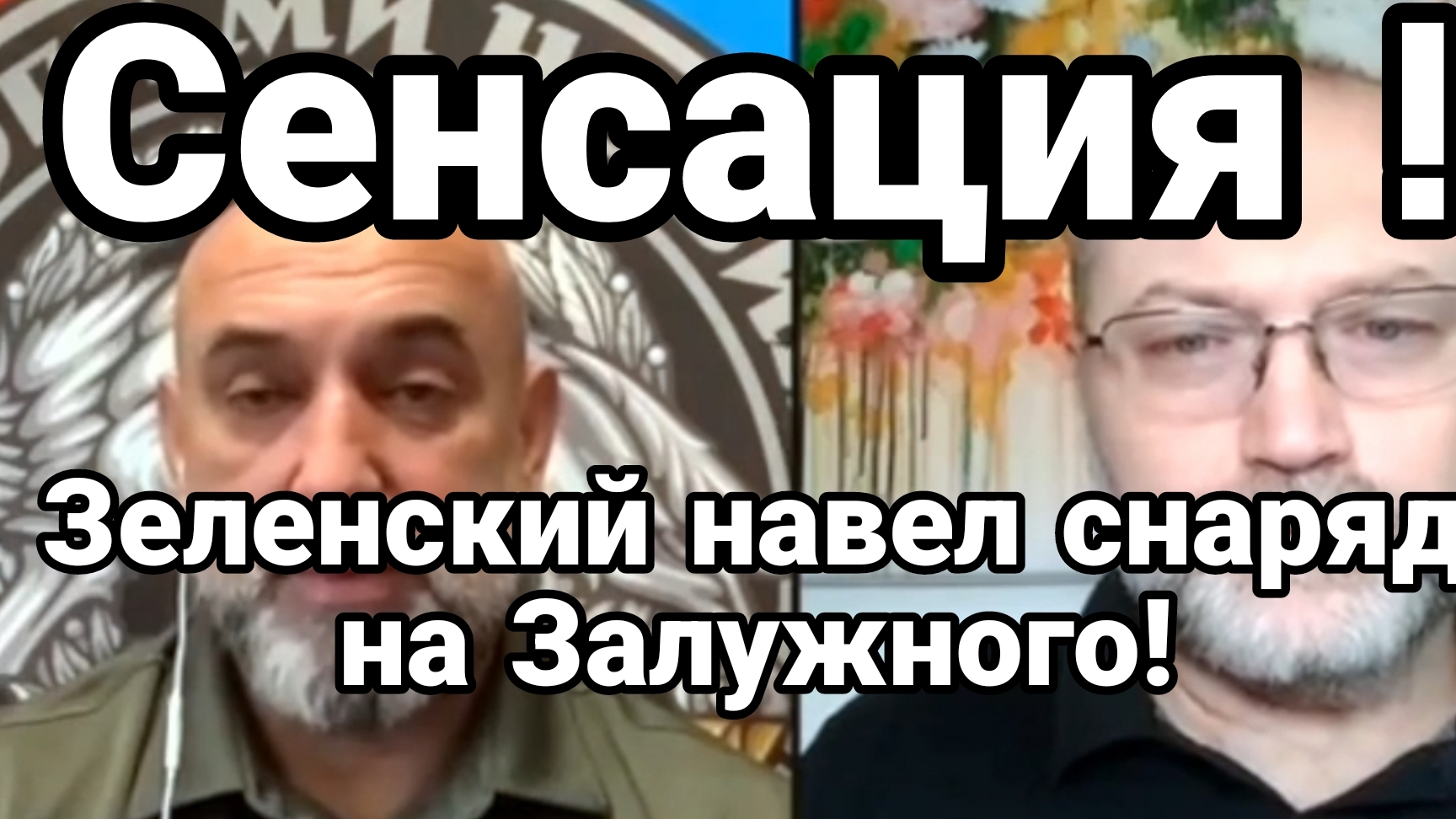 Зеленский НАВЁЛ СНАРЯД НА ЗАЛУЖНОГО!! 100 бойцов ВСУ ОТКАЗАЛИСЬ ИДТИ В БОЙ!