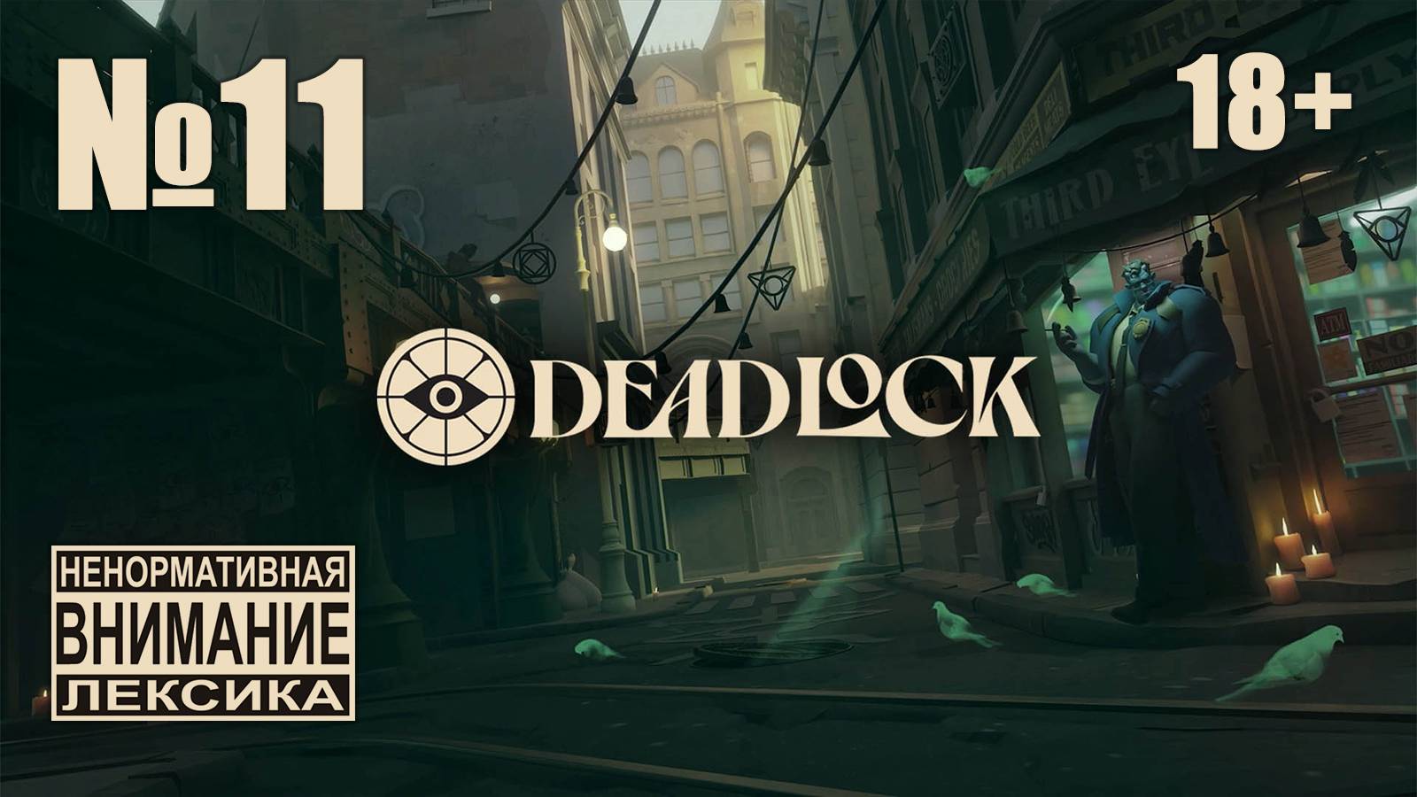 Deadlock №11: Токсичные алкаши кошмарят линии