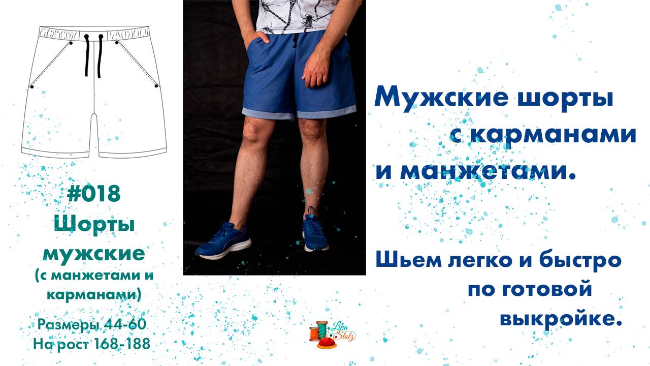 Мужские шорты с манжетой и карманом