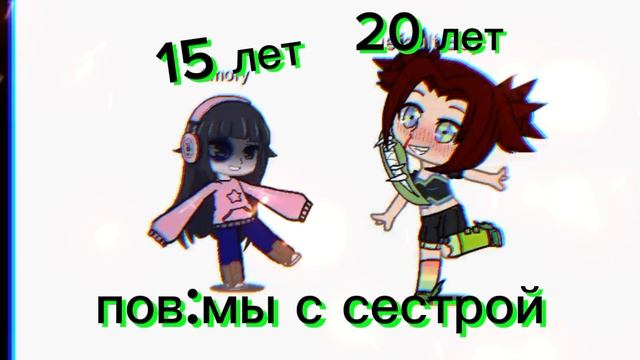 я с сестрой