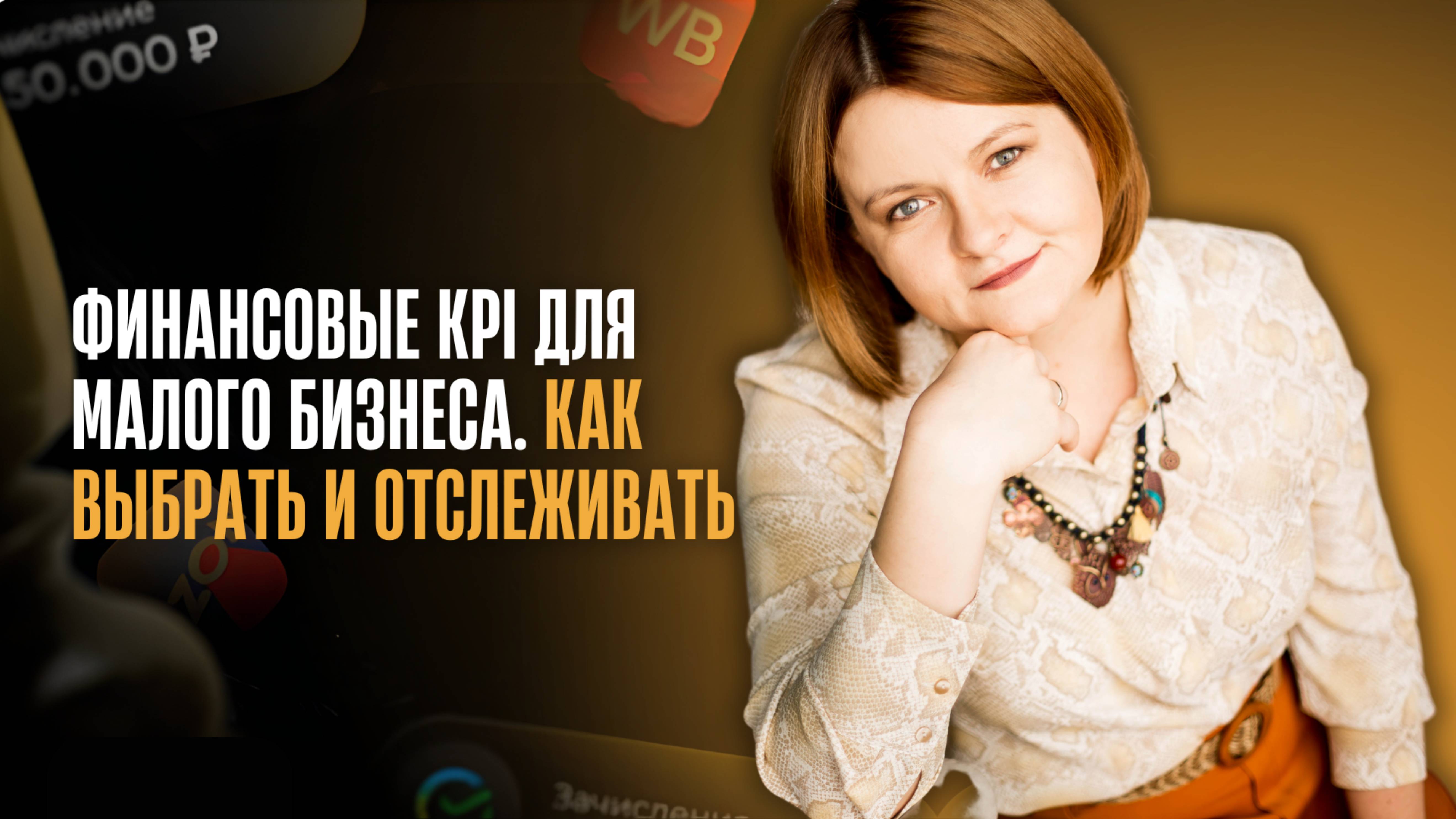 Финансовые KPI для малого бизнеса_ как выбрать и отслеживать