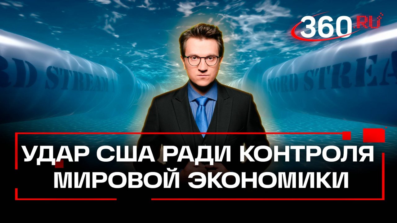 После «Северного потока» США могут взорвать «Турецкий» - тормозов у них не осталось. Сипров