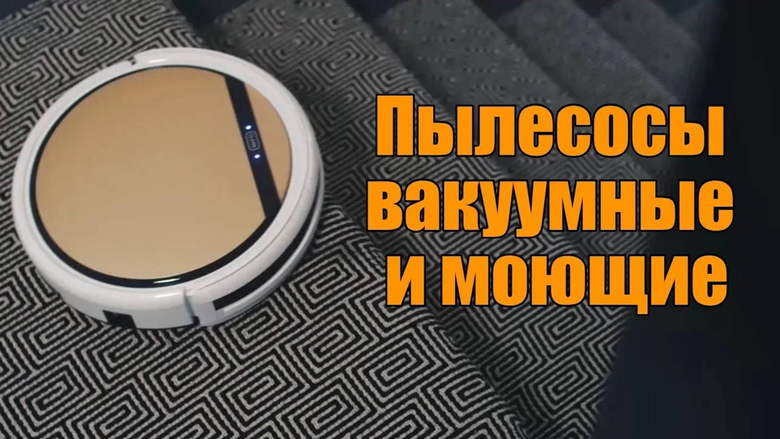 Пылесосы iLIFE вакуумные и моющие