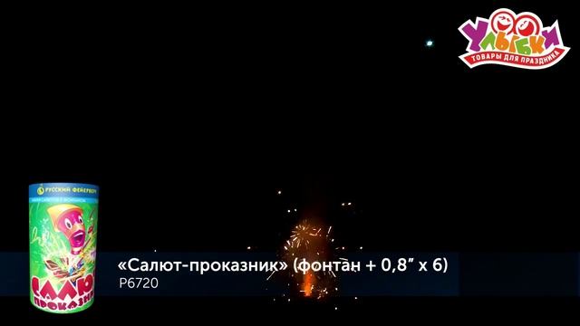 Р6720  Салют-проказник Y