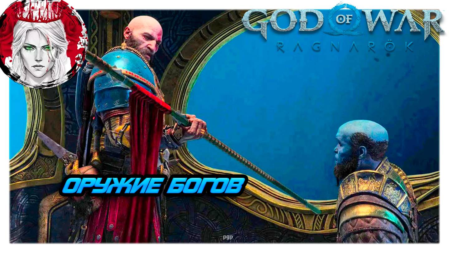 №12 ⏩God of War: Ragnarok 🔵ОРУЖИЕ БОГОВ🔵