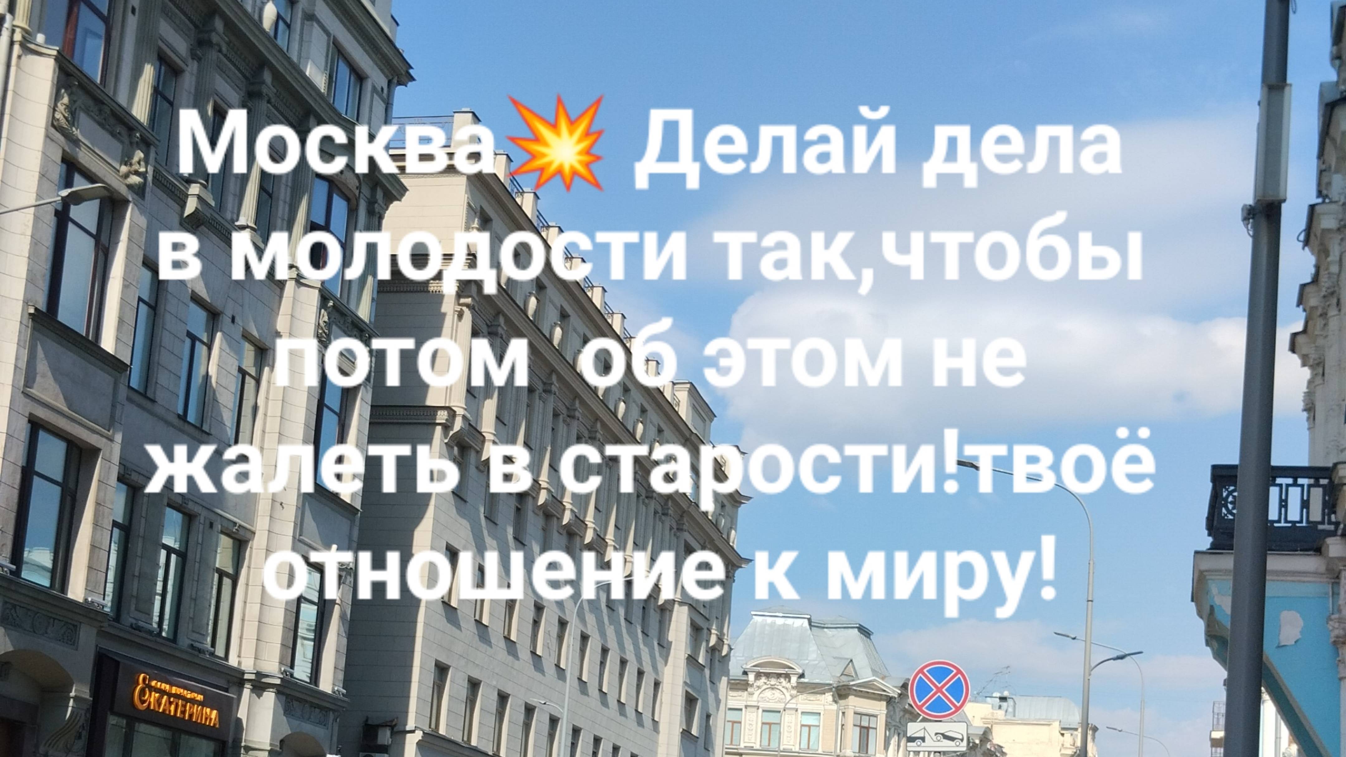 Москва💥 Делай дела в молодости так,чтобы потом  об этом не жалеть в старости!твоё отношение к миру!