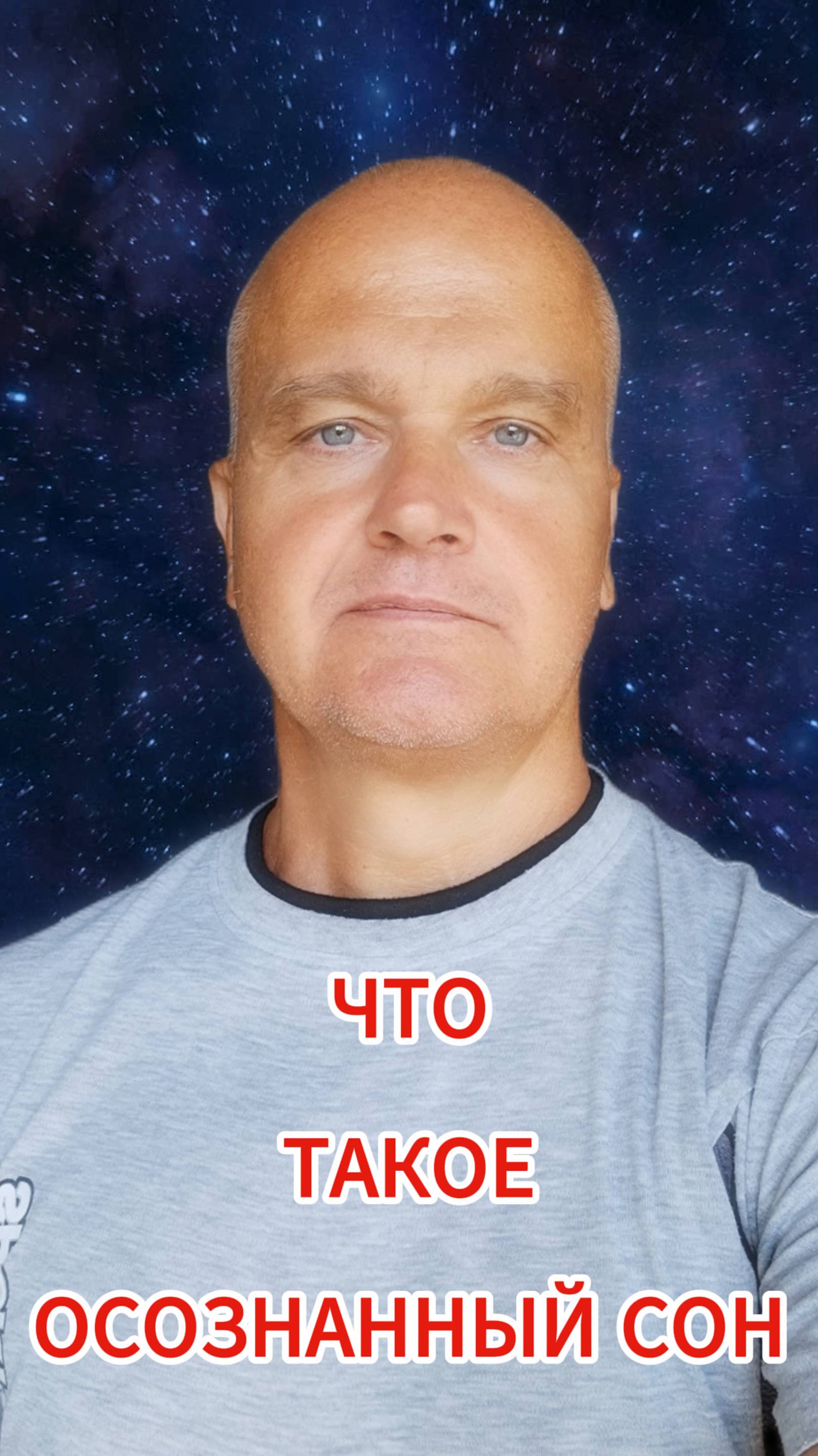 Что такое осознанный сон