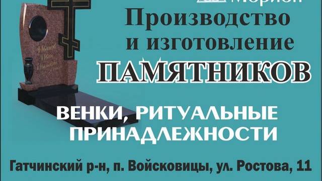 "МОРИОН": изготовление и установка памятников и оград в Гатчинском районе Ленинградской области